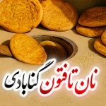 تصویر نان تافتون سنتی گنابادی