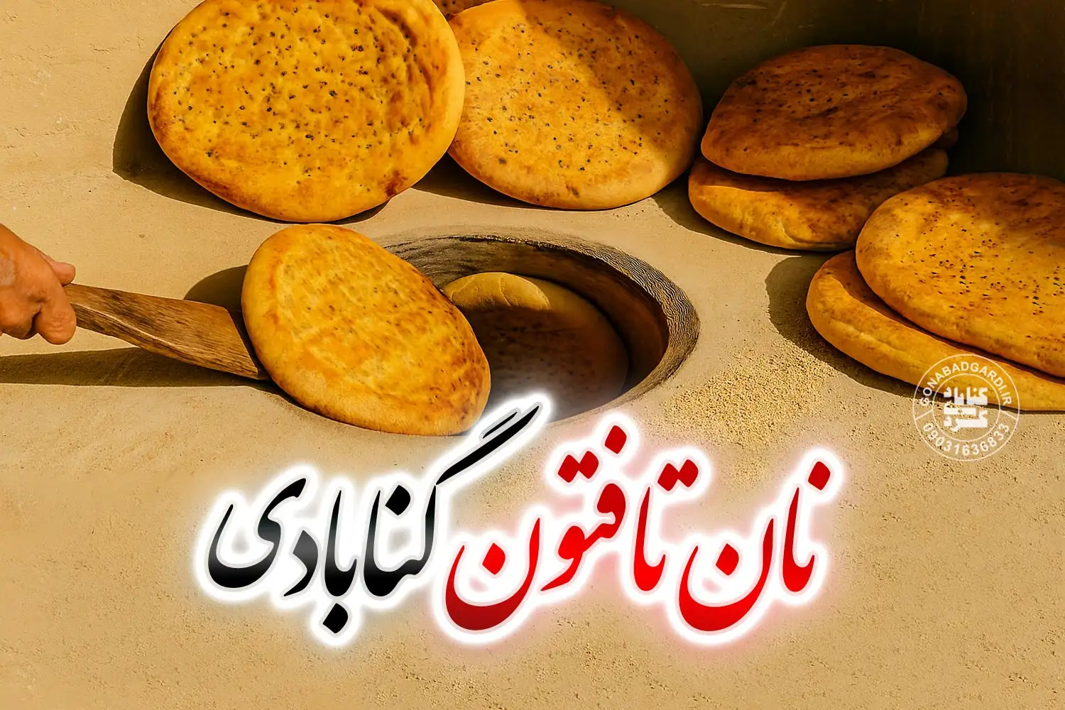 تصویر نان تافتون سنتی گنابادی