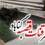 پوستر مظهر قنات قصبه گناباد