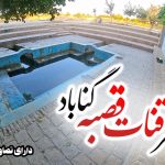 پوستر مظهر قنات قصبه گناباد