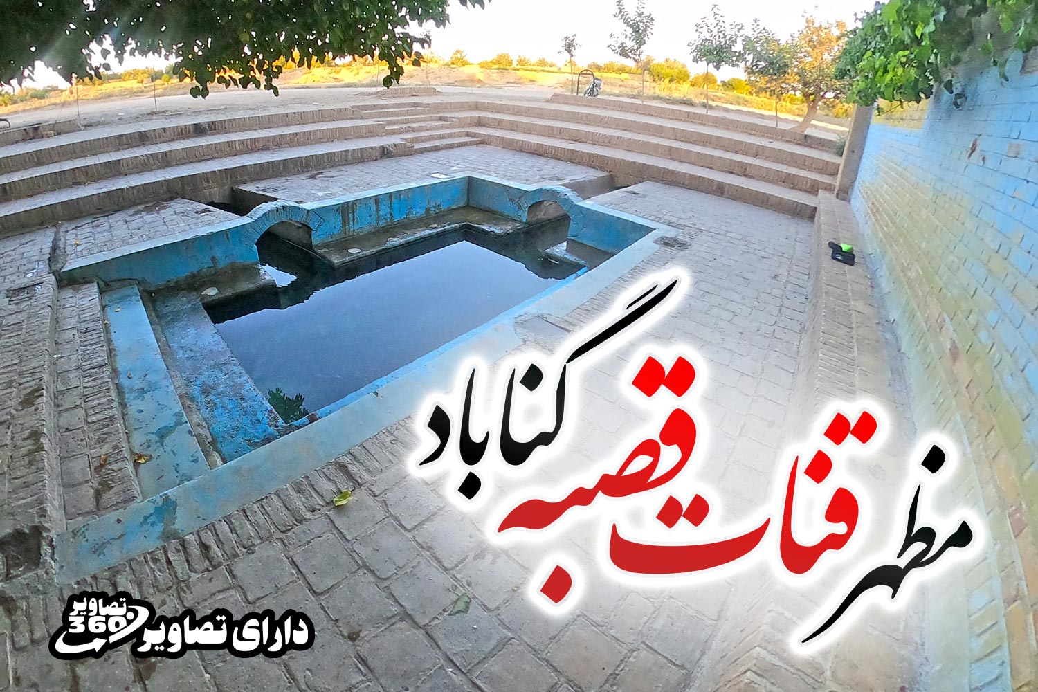 پوستر مظهر قنات قصبه گناباد