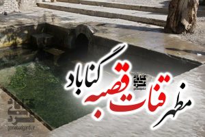 پوستر مظهر قنات قصبه گناباد