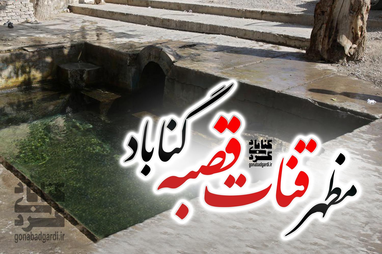 پوستر مظهر قنات قصبه گناباد