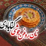 نان روغن جوشی گنابادی