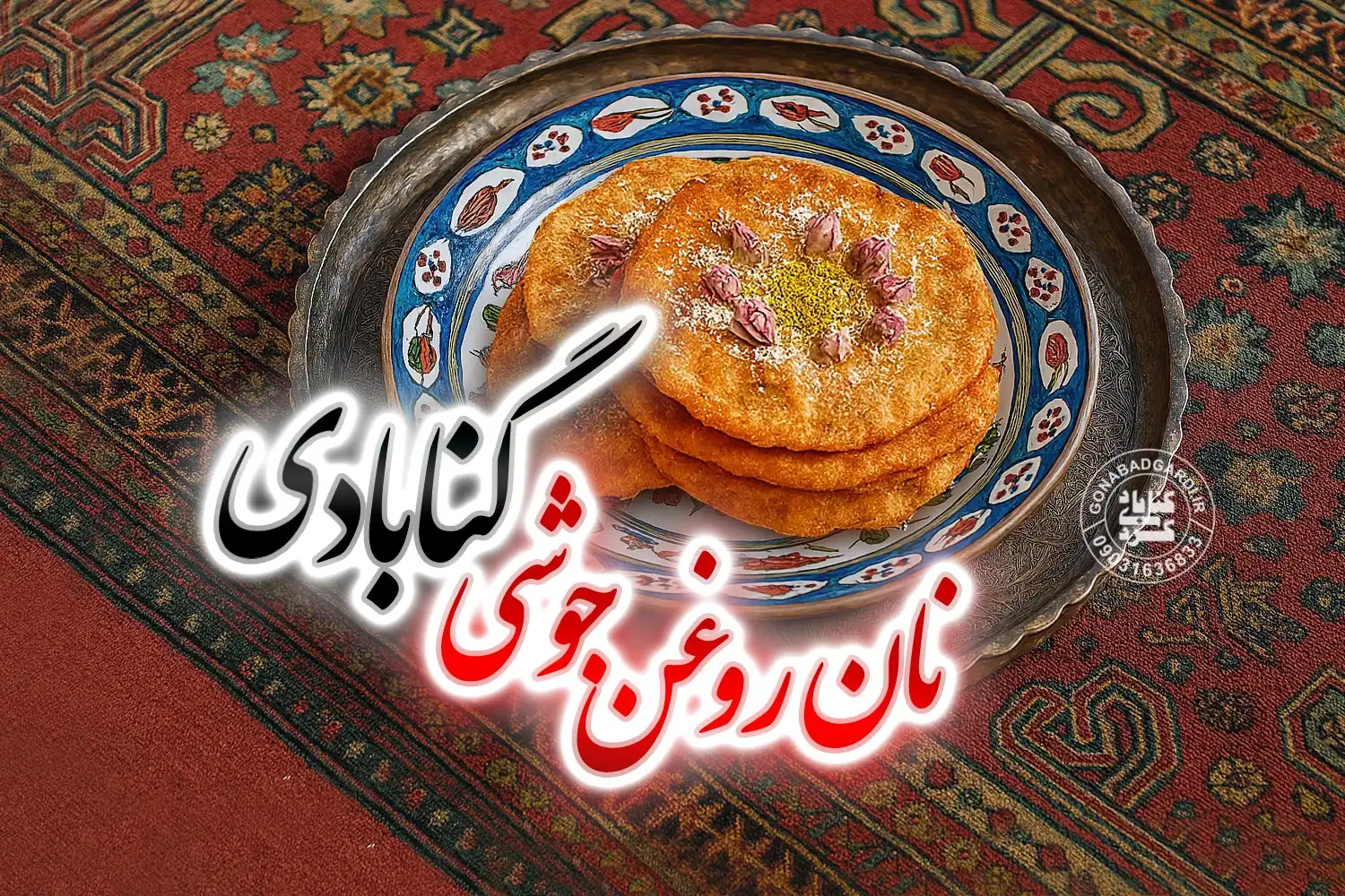 نان روغن جوشی گنابادی