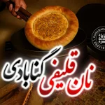نان سنتی قلیفی گنابادی