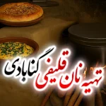 روش تهیه نان‌ قلیفی گنابادی 1