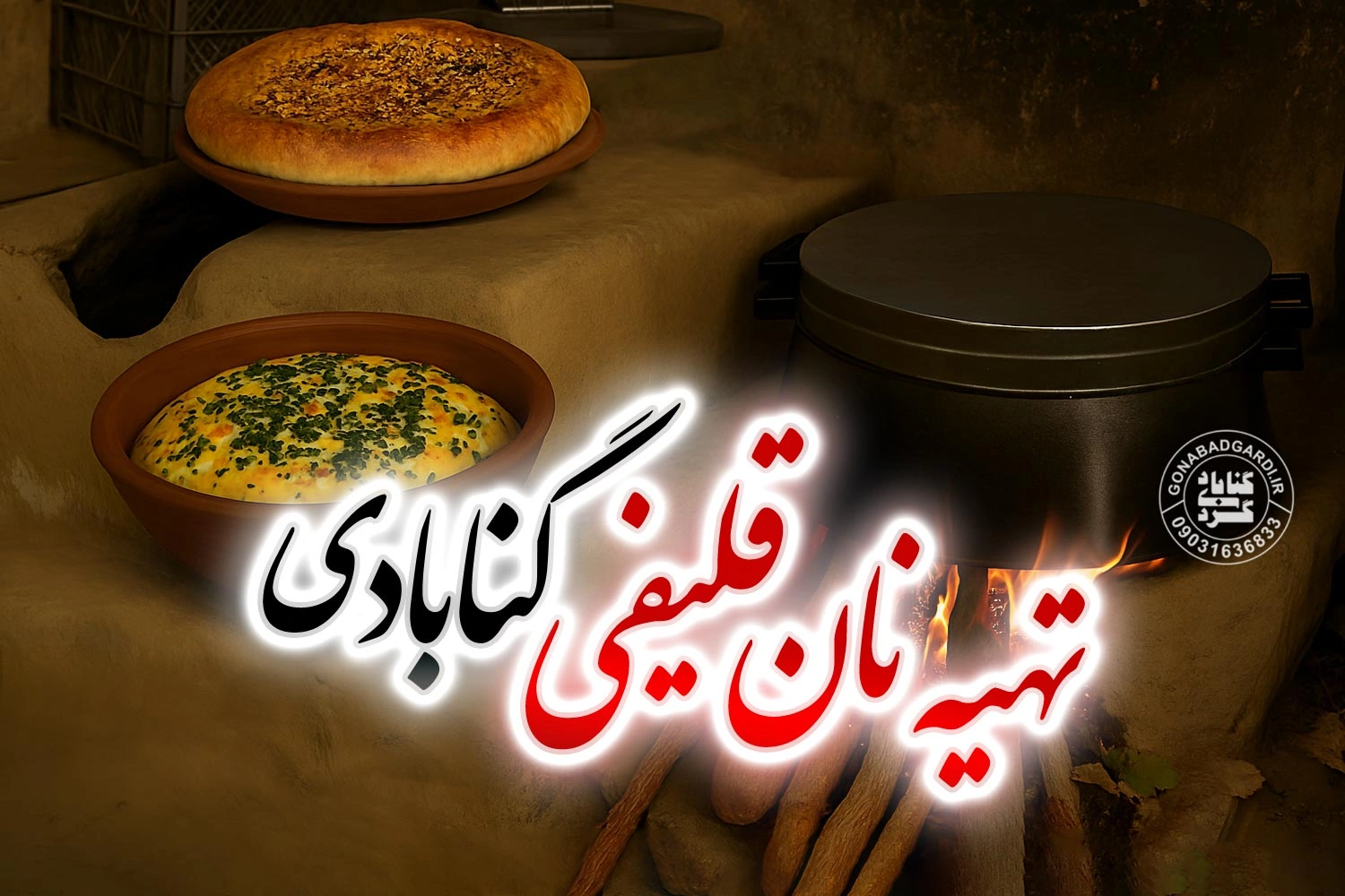 روش تهیه نان قلیفی گنابادی 1