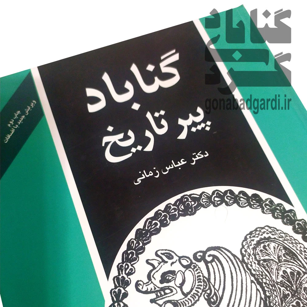 کتاب گناباد پیر تاریخ
