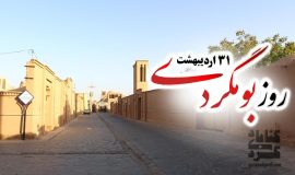 روز ملی بومگردی