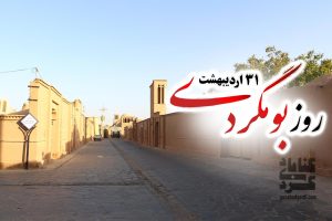 روز ملی بومگردی