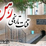 قنات تاریخی رهن گناباد