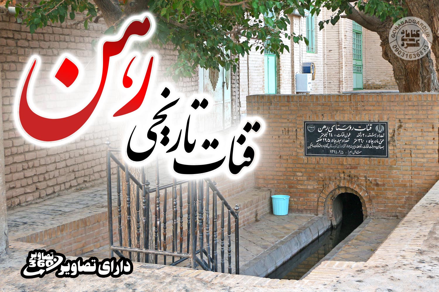 قنات تاریخی رهن گناباد