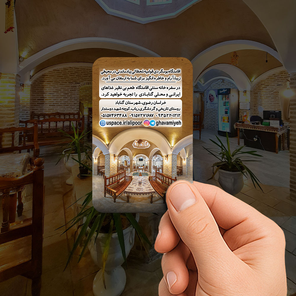 کارت ویزیت اقامتگاه بومگردی قوامیه- پیش نمایش پشت کارت