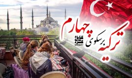 پوستر خبر ترکیه برسکوی چهارم گردشگری