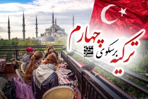 پوستر خبر ترکیه برسکوی چهارم گردشگری