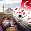 پوستر خبر ترکیه برسکوی چهارم گردشگری