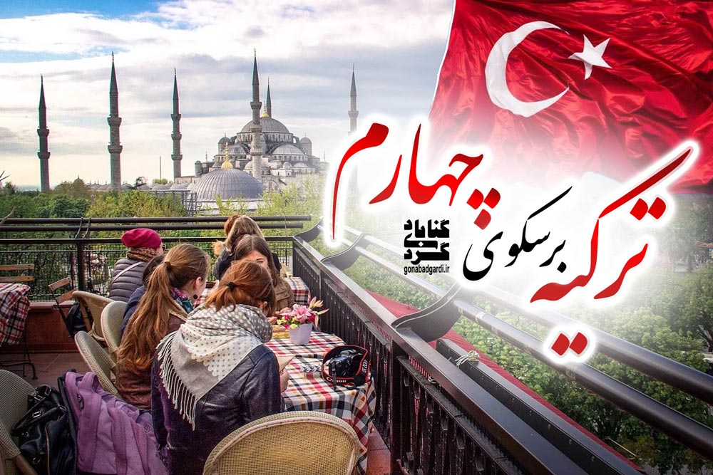 پوستر خبر ترکیه برسکوی چهارم گردشگری