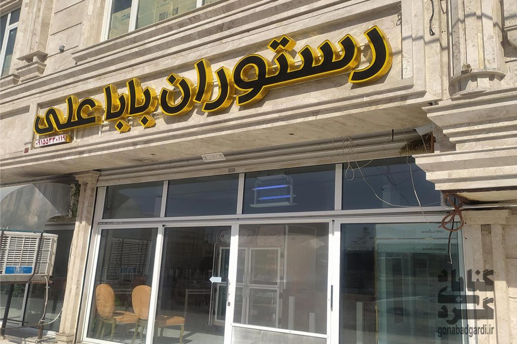تصویر رستوران باباعلی