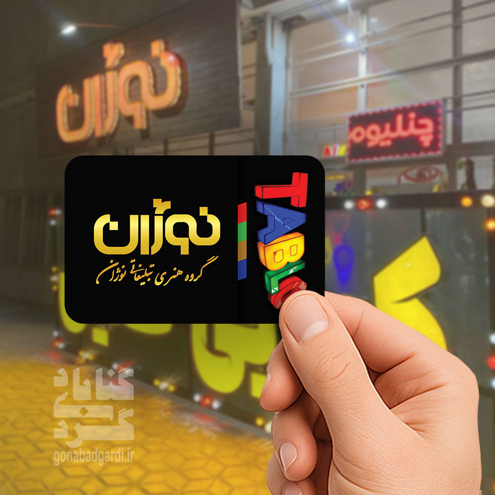 تصویر رو کارت ویزیت تبلیغات نوژان گناباد