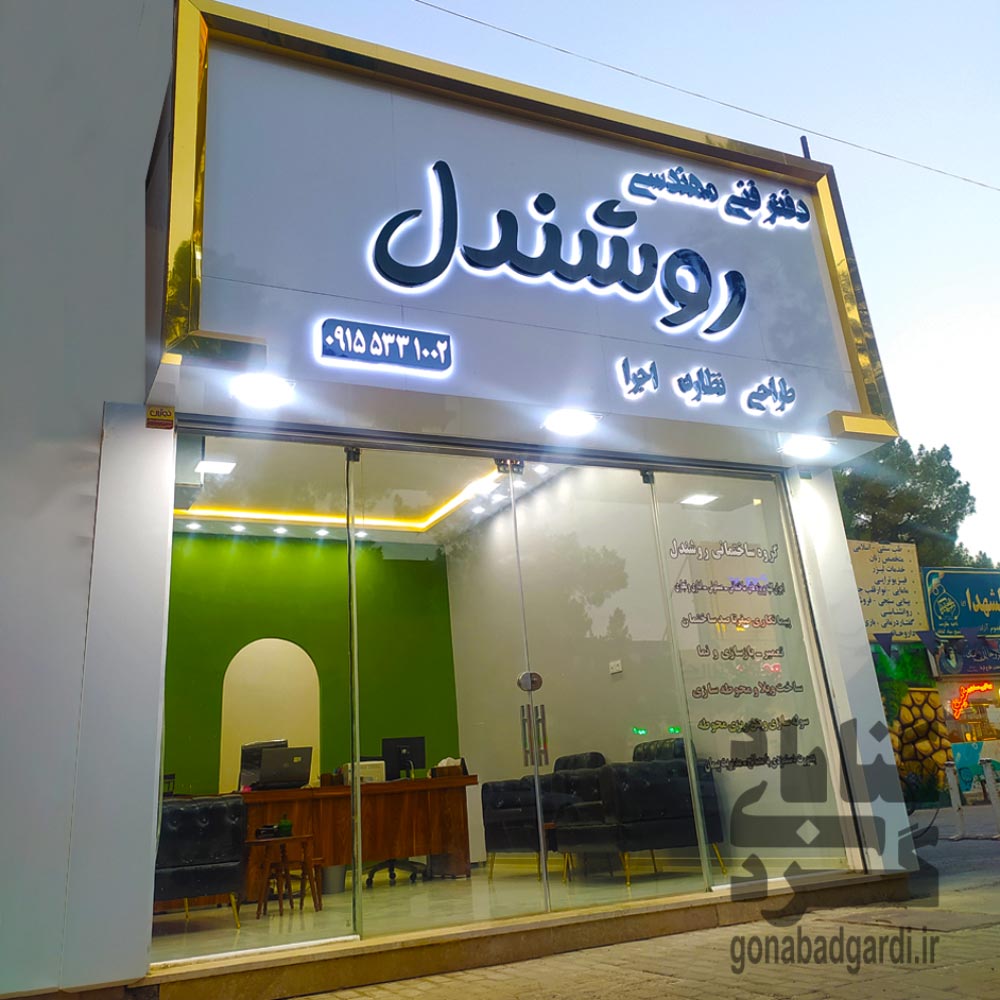 تصویر شرکت فنی و مهندسی ساختمانی روشندل