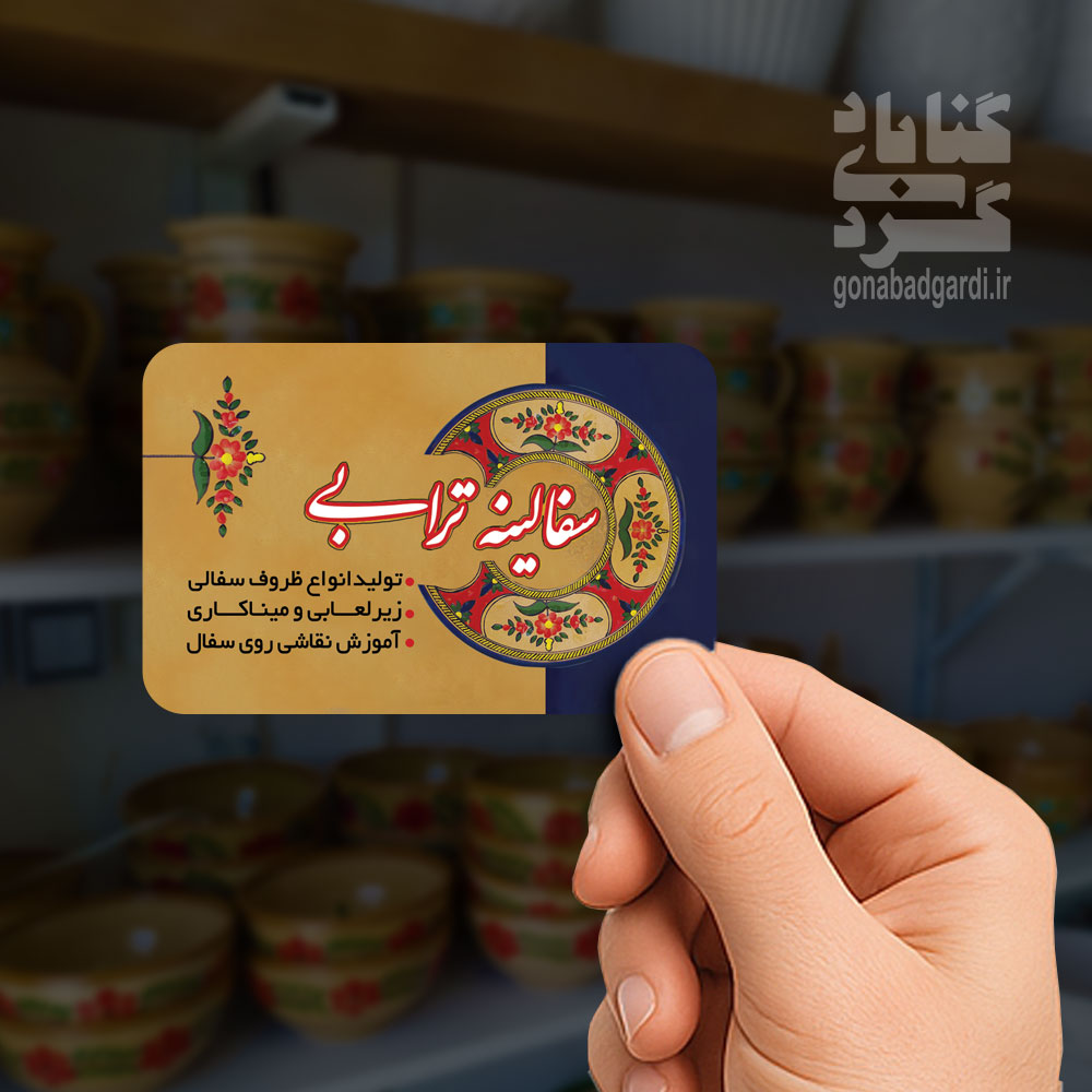 کارت ویزیت فروشگاه سفالینه ترابی