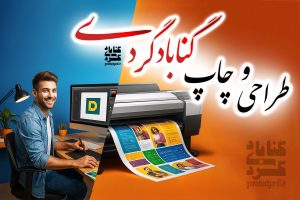 پوستر طراحی و چاپ با گنابادگردی