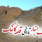 تصویر 3 آب‌انبار قلعه تاریخی کاخک