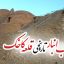 تصویر 3 آب‌انبار قلعه تاریخی کاخک