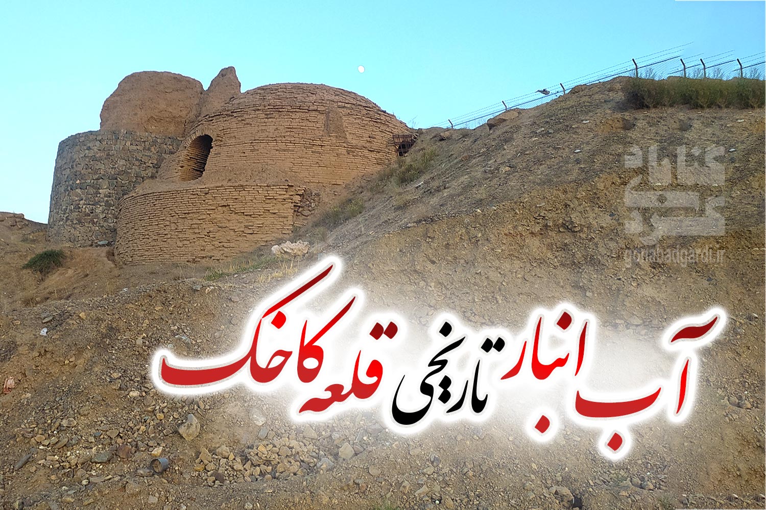 تصویر 3 آب‌انبار قلعه تاریخی کاخک