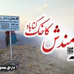 تصویر 7 قله مندش کاخک گناباد
