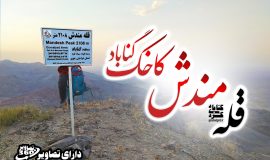 تصویر 7 قله مندش کاخک گناباد