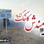 تصویر 7 قله مندش کاخک گناباد