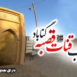 پایاب قنات قصبه گناباد - تصویر 1