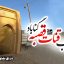 پایاب قنات قصبه گناباد - تصویر 1