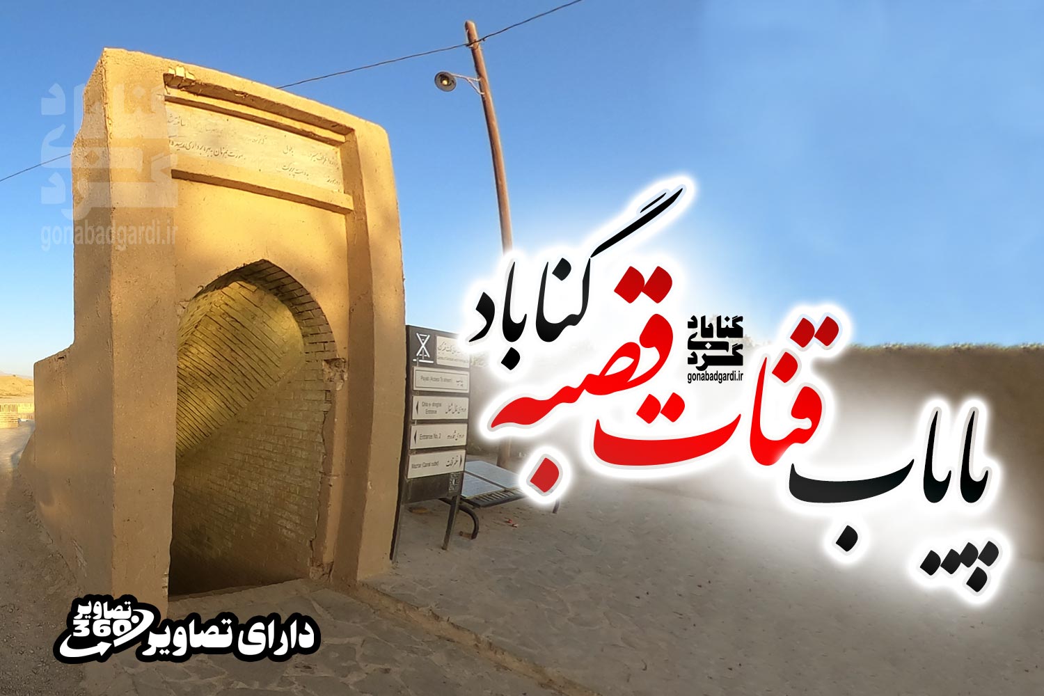 پایاب قنات قصبه گناباد - تصویر 1