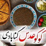 کوکوی عدس؛ یک غذای سنتی گنابادی