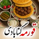 قورمه محلی گنابادی؛ غذای سنتی و لذیز گنابادی