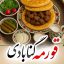 قورمه محلی گنابادی؛ غذای سنتی و لذیز گنابادی