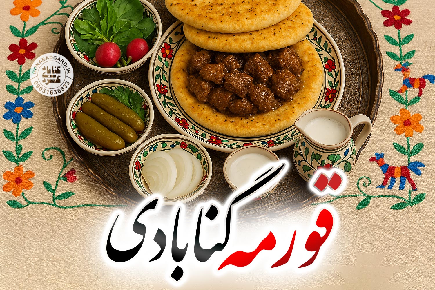قورمه محلی گنابادی؛ غذای سنتی و لذیز گنابادی