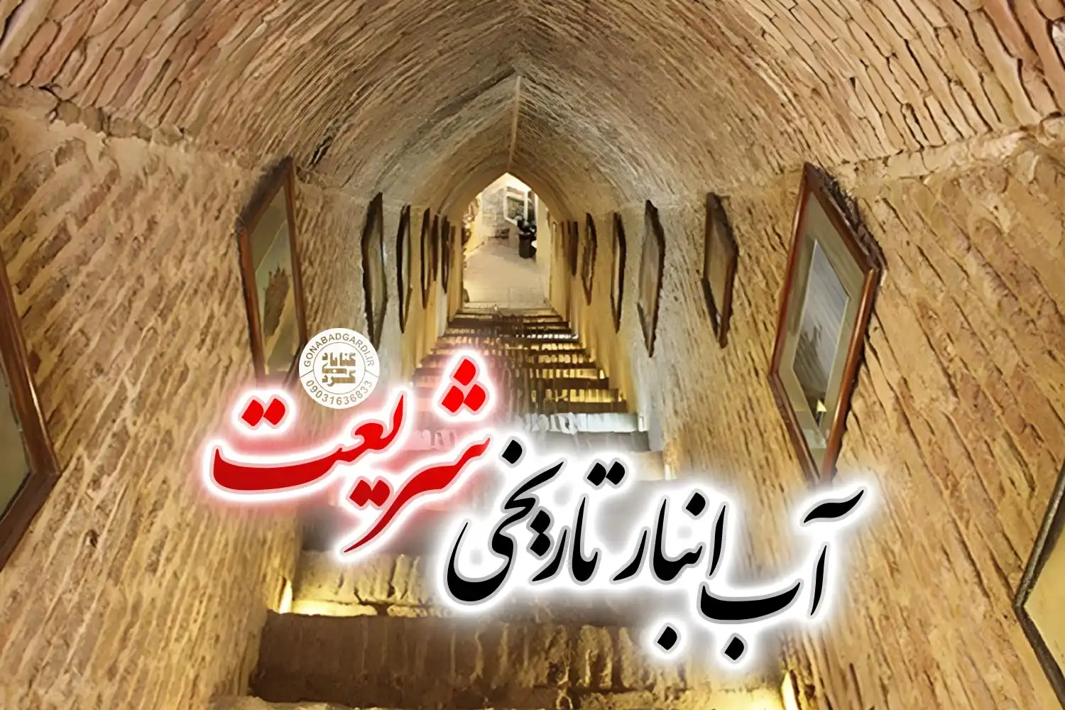 آب انبار تاریخی شریعت گناباد