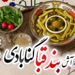 آش بند قبا؛ غذای سنتی و بومی گناباد