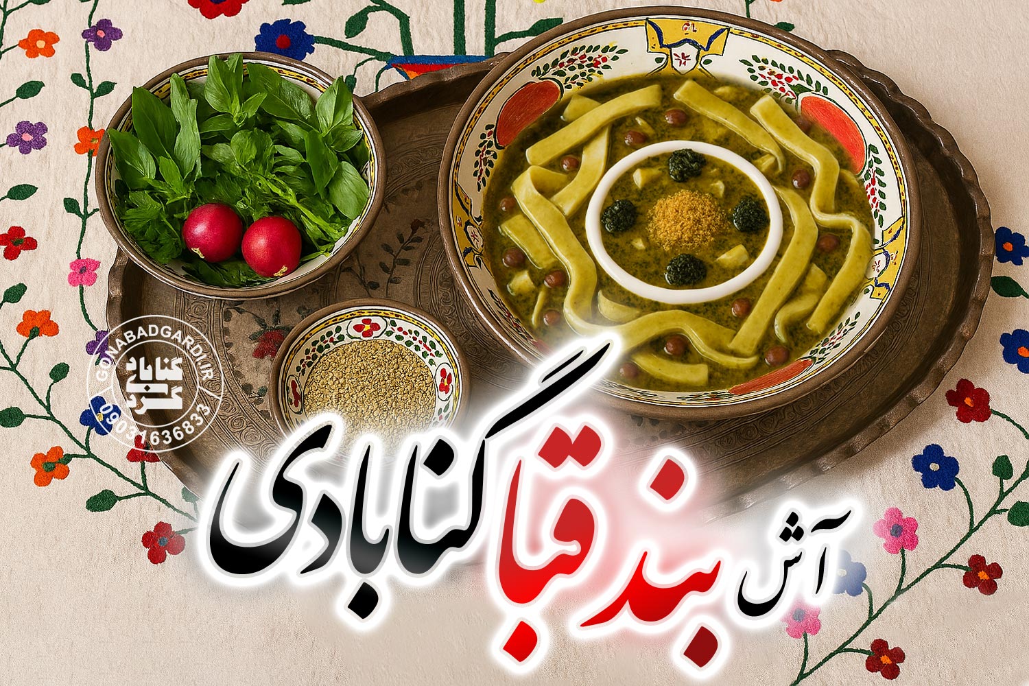 آش بند قبا؛ غذای سنتی و بومی گناباد