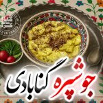 آش جوشپره گنابادی | غذای سنتی و محلی شهرستان گناباد