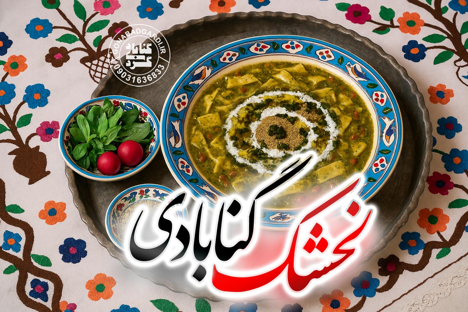 آش لخشک گنابادی | غذای محلی شهرستان گناباد