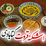 اشکنه قروت گنابادی