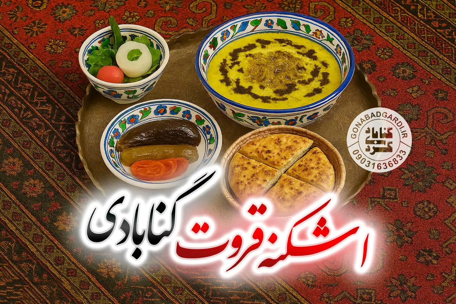 اشکنه قروت گنابادی