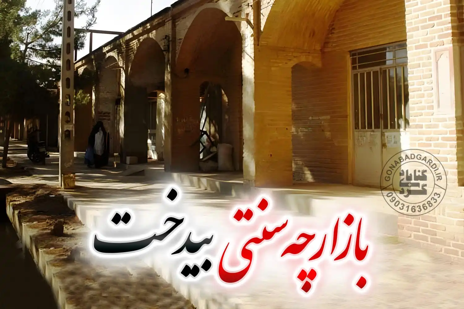 بازارچه سنتی بیدخت گناباد