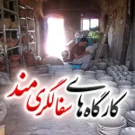 کارگاه و فروشگاه های سفالگری مند گناباد