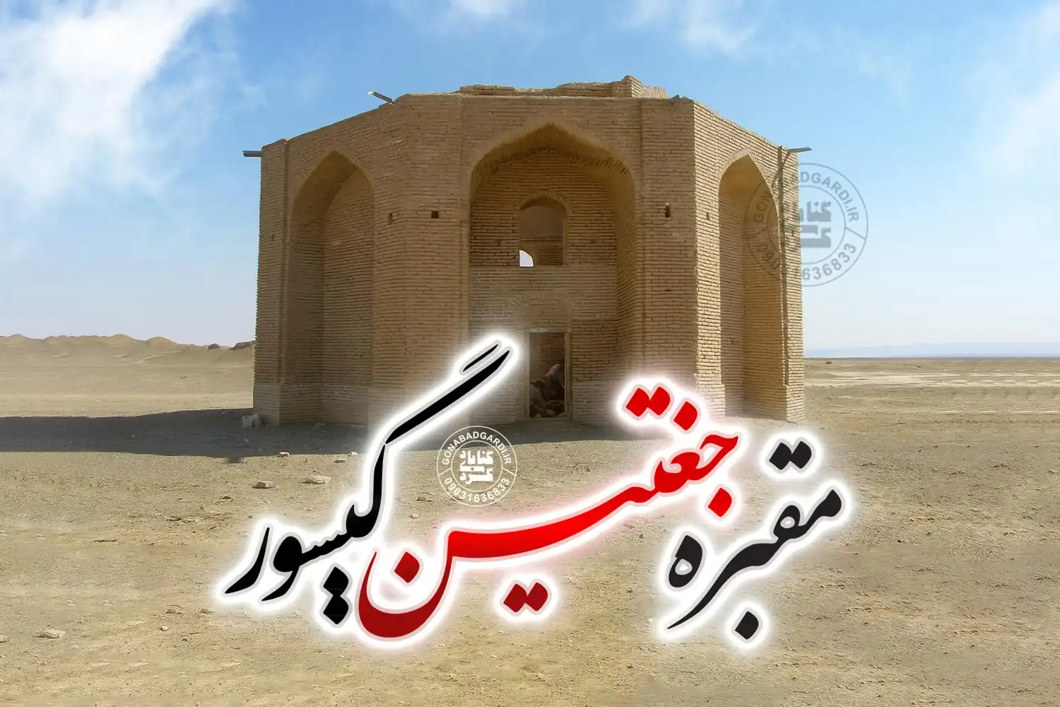 مقبره جغتین گیسور گناباد